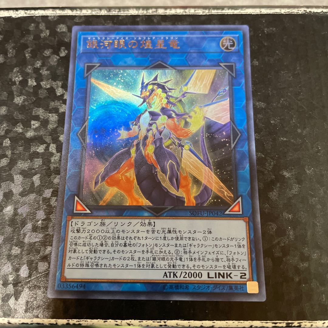 銀河眼の煌星竜 ウルトラレア JP042