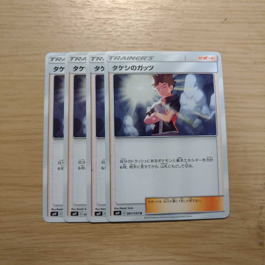 タケシのガッツ