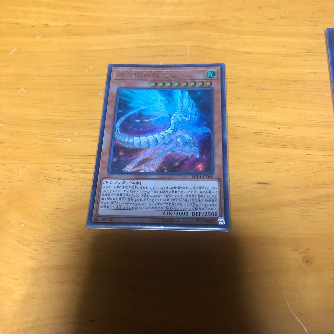 銀河眼の残光竜