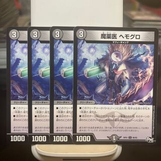 魔薬医 ヘモグロ