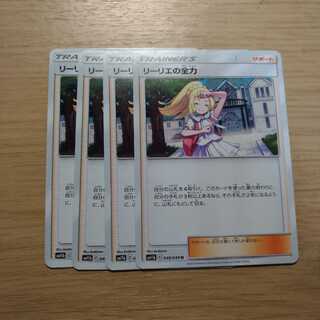 リーリエの全力