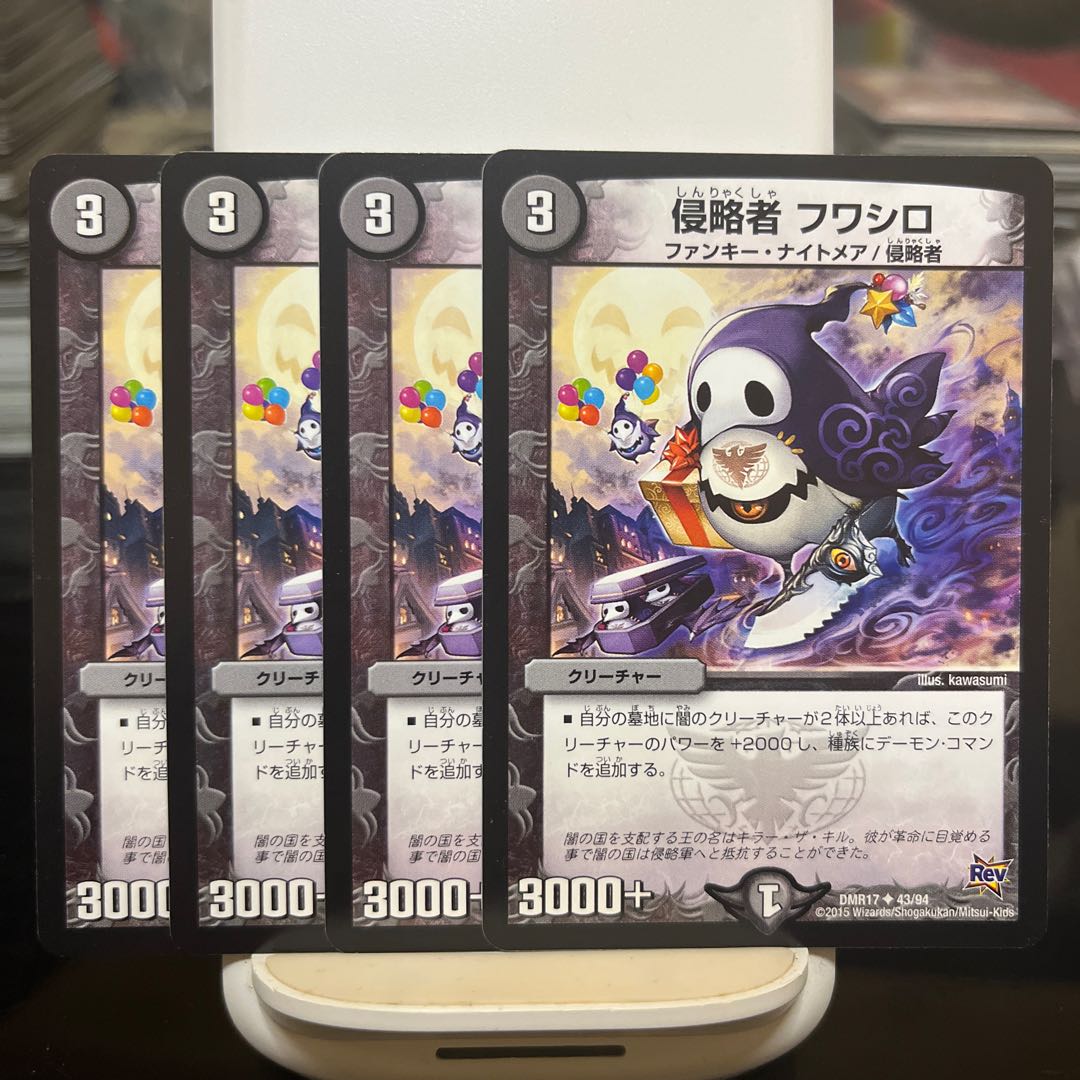 侵略者 フワシロ