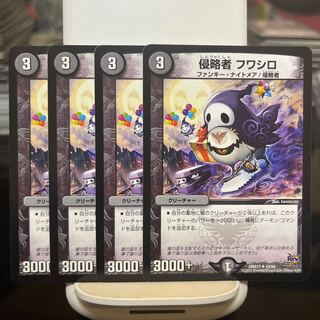 侵略者 フワシロ