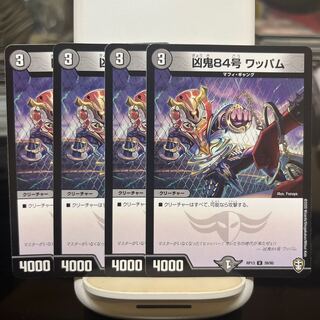 凶鬼84号 ワッパム