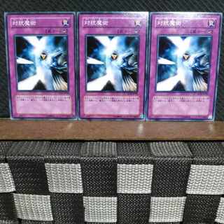 【ぽぽたん】遊戯王  #1254  対抗魔術 3枚セット