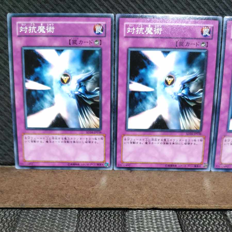 【ぽぽたん】遊戯王  #1254  対抗魔術 3枚セット
