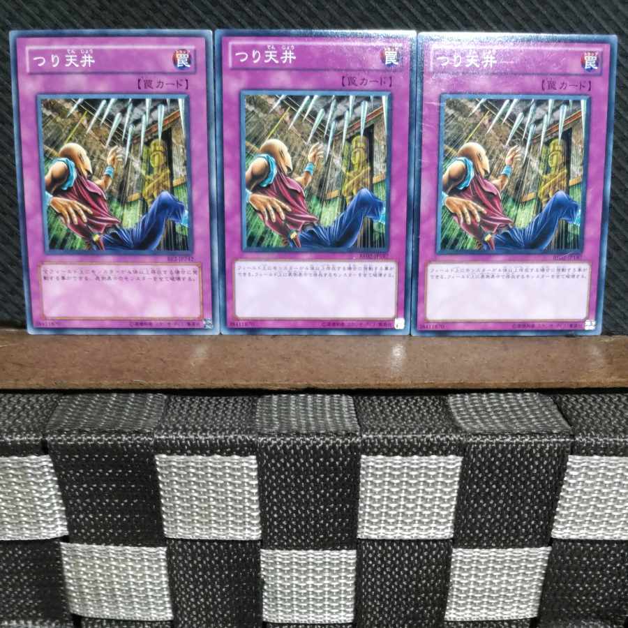 【ぽぽたん】遊戯王 #1255  つり天井  ノーマル  3枚