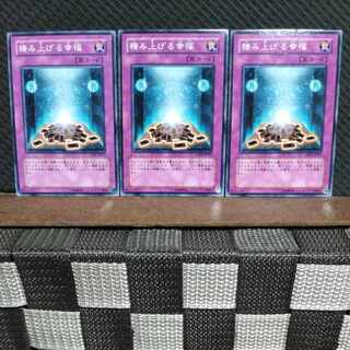 【ぽぽたん】遊戯王  #1256  積み上げる幸福   ノーマル  3枚