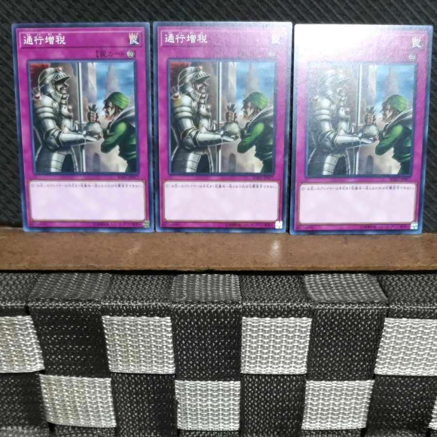 【ぽぽたん】遊戯王  #1259  通行増税 3枚 ノーマル