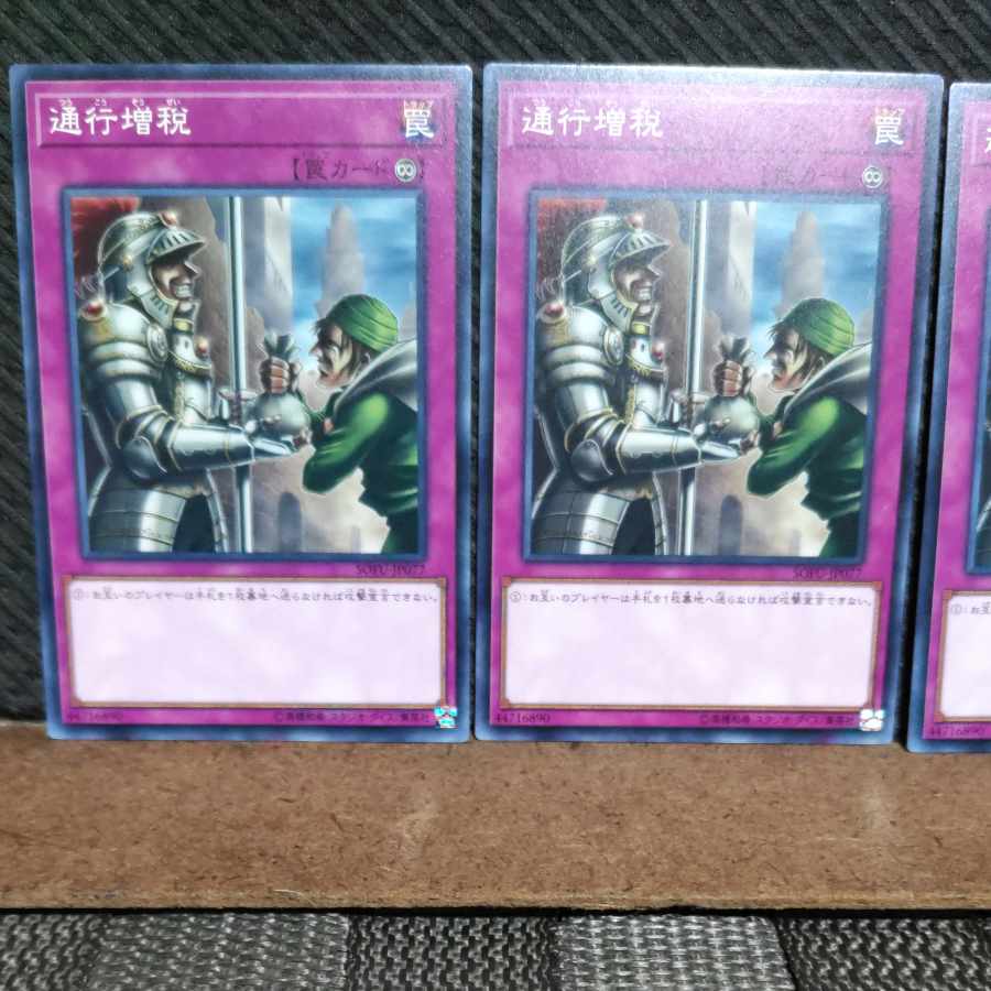 【ぽぽたん】遊戯王  #1259  通行増税 3枚 ノーマル