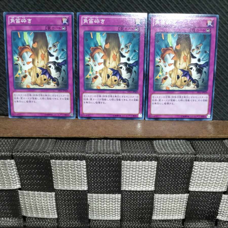 【ぽぽたん】遊戯王 #1260 角笛砕き 3枚 ノーマル