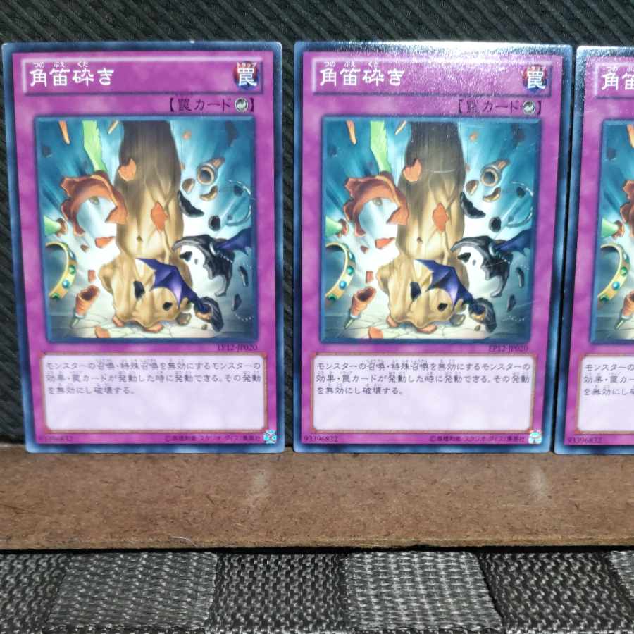 【ぽぽたん】遊戯王 #1260 角笛砕き 3枚 ノーマル