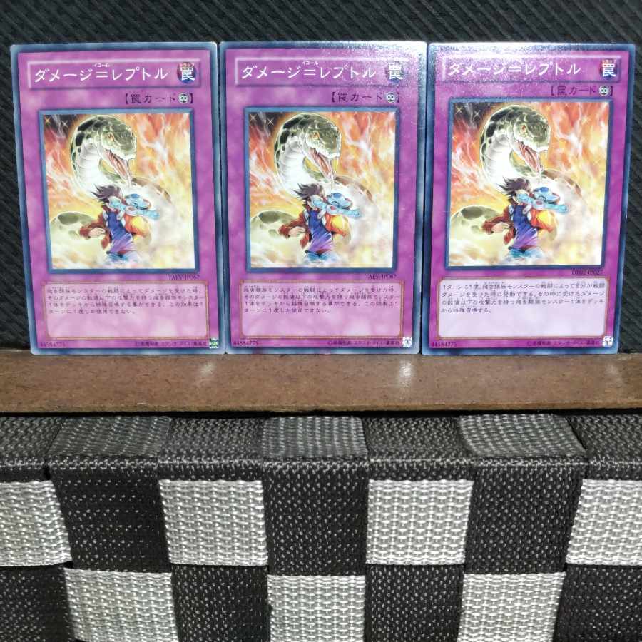 【ぽぽたん】遊戯王 #1261 ダメージ=レプトル ノーマル 3枚