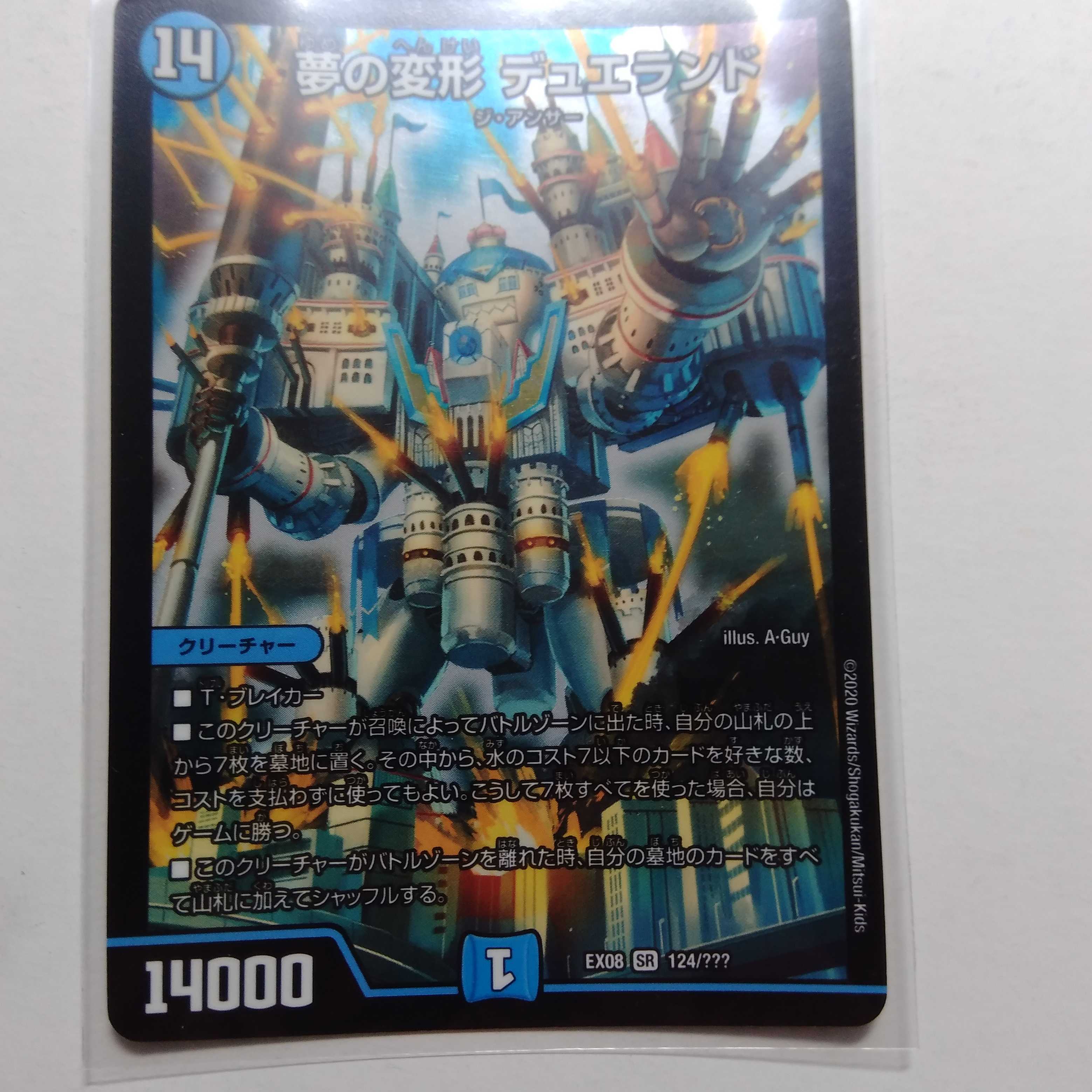 夢の変形　デュエランド