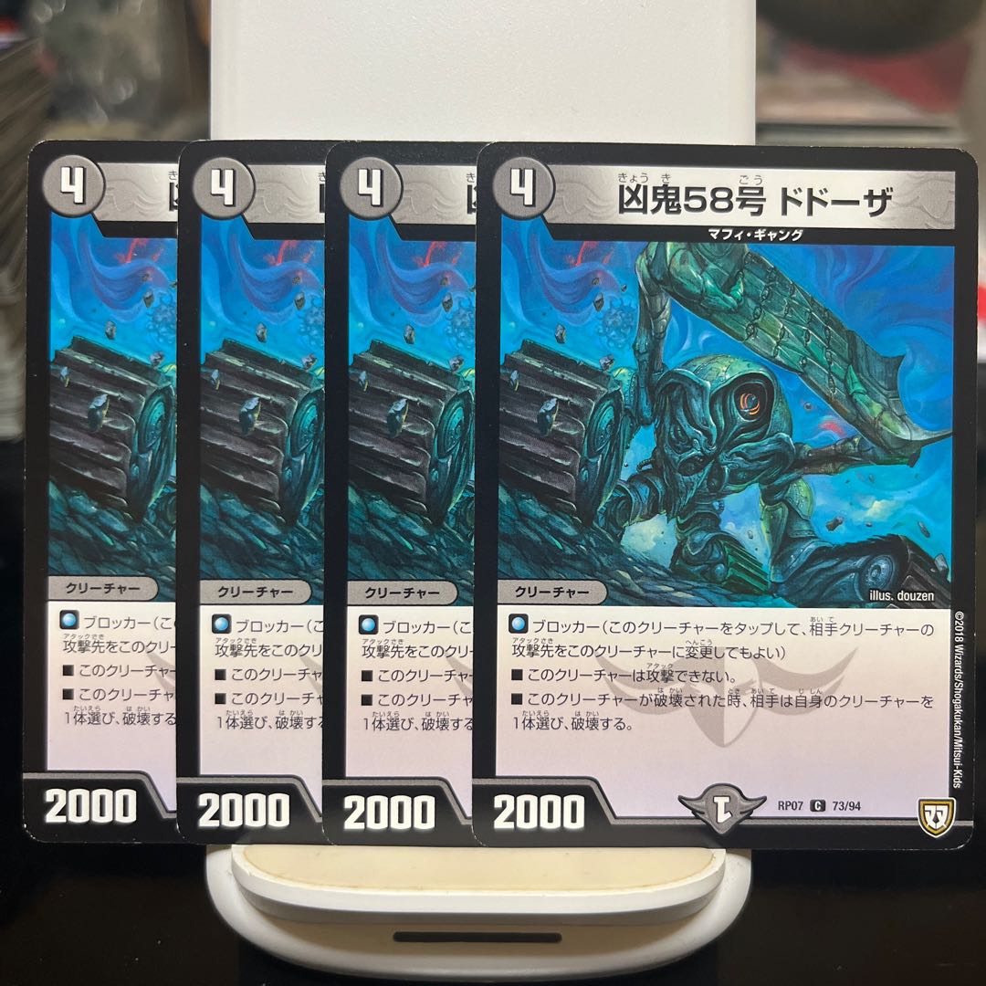 凶鬼58号 ドドーザ