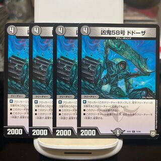 凶鬼58号 ドドーザ