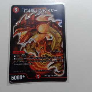 紅神龍バルガゲイザー