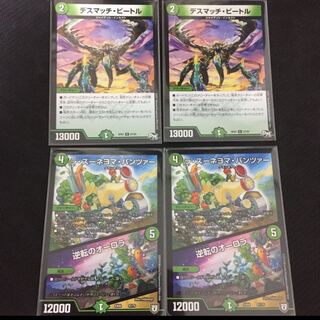 デスマッチ・ビートル 2枚 ラ・ズーネヨマ・パンツァー 2枚 4枚セット