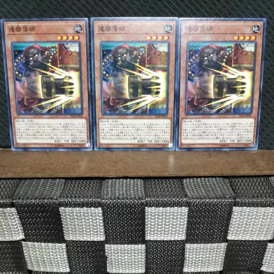 【ぽぽたん】遊戯王 #1268 達磨落師 3枚 ノーマル