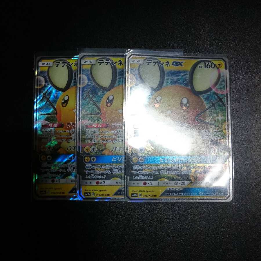 デデンネgx RR 3枚セット