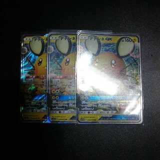 デデンネgx RR 3枚セット