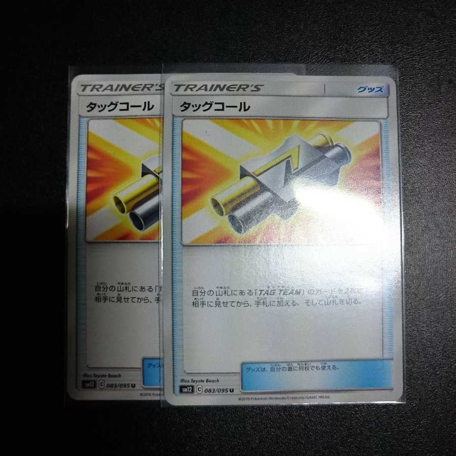 タッグコール 2枚