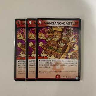 MANGANO-CASTLE! ３枚