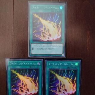 ライトニングストーム3枚
