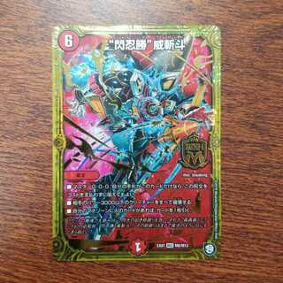 @サービス品  “閃忍勝”威斬斗