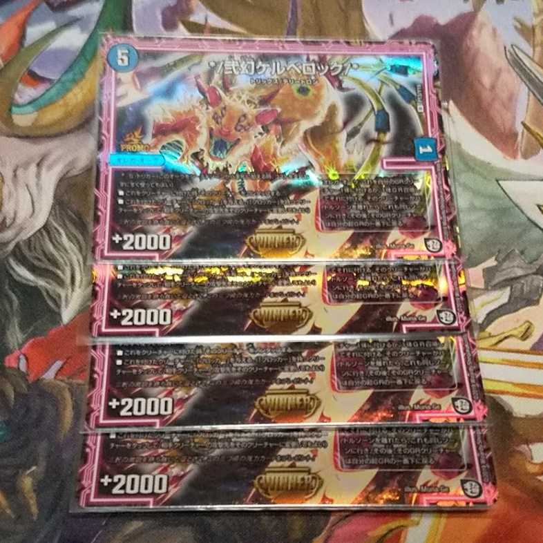 弐幻ケルベロック WINNERプロモ 4枚セット