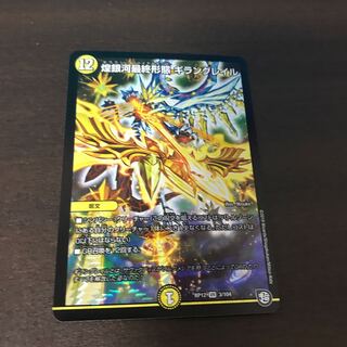 煌銀河最終形態　ギラングレイル