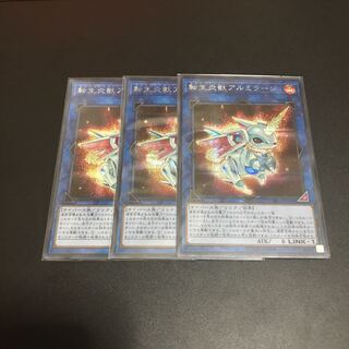 転生炎獣アルミラージ(シク)3枚セット