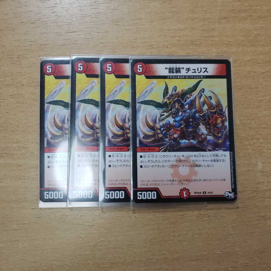 龍装 チュリス  4枚