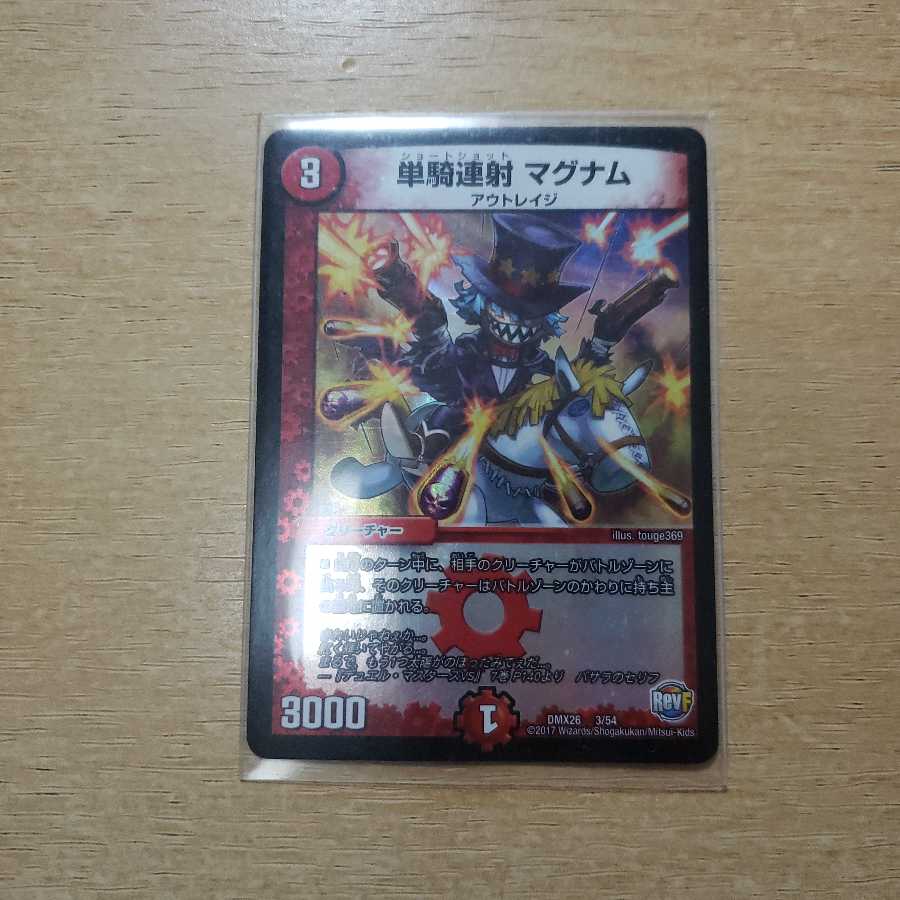 単騎連射 マグナム