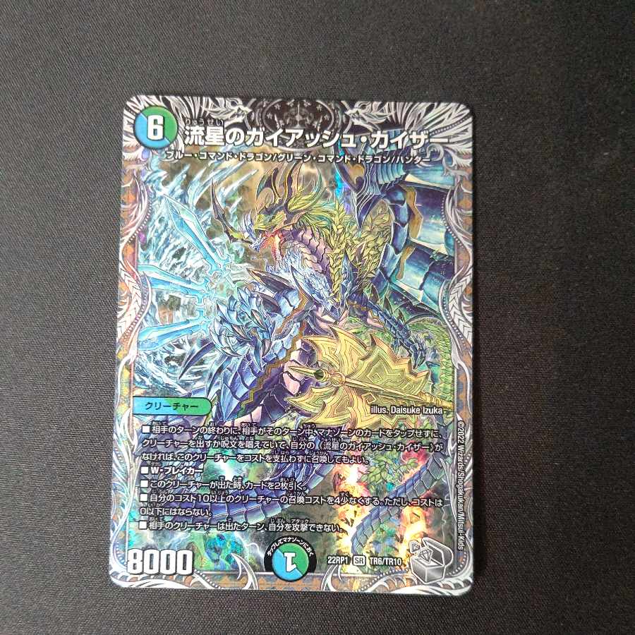 流星のガイアッシュ・カイザー(銀トレジャー) SR TR6/TR10