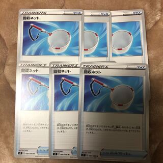 回収ネット 6枚