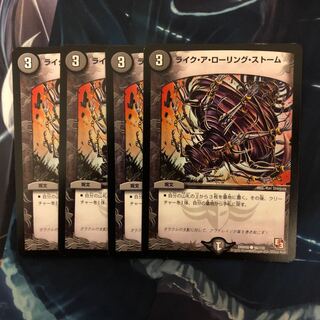 ライクアローリングストーム　4枚