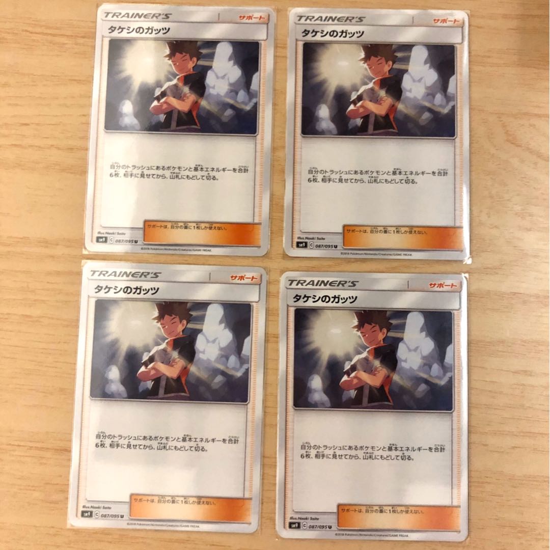 タケシのガッツ 4枚セット