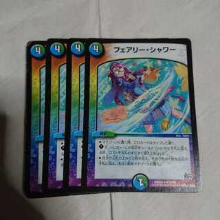 フェアリーシャワー完全不明 セット