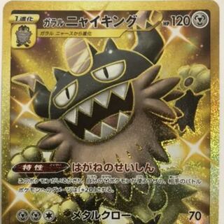 ガラルニャイキング UR