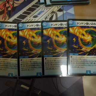 ドンドン吸い込むナウ4枚