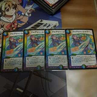 フェアリーシャワー4枚