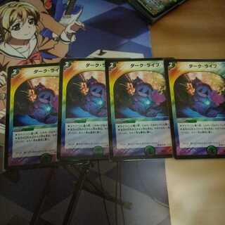 ダークライフ4枚