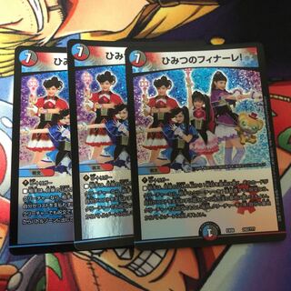 ひみつのフィナーレ！3枚