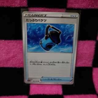 たっぷりバケツ