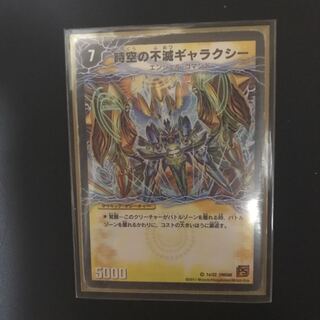 時空の不滅ギャラクシー