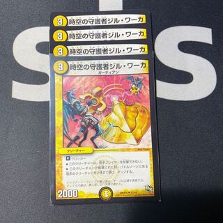 時空の守護者ジルワーカ