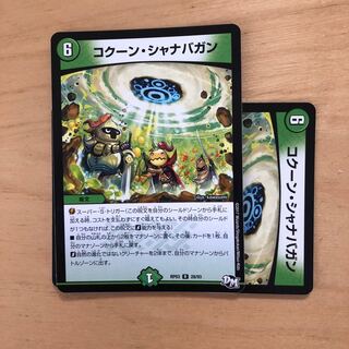 コクーンシャナバガン