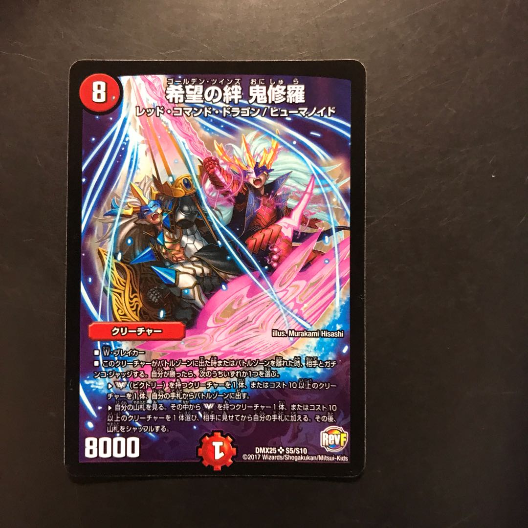 希望の絆 鬼修羅