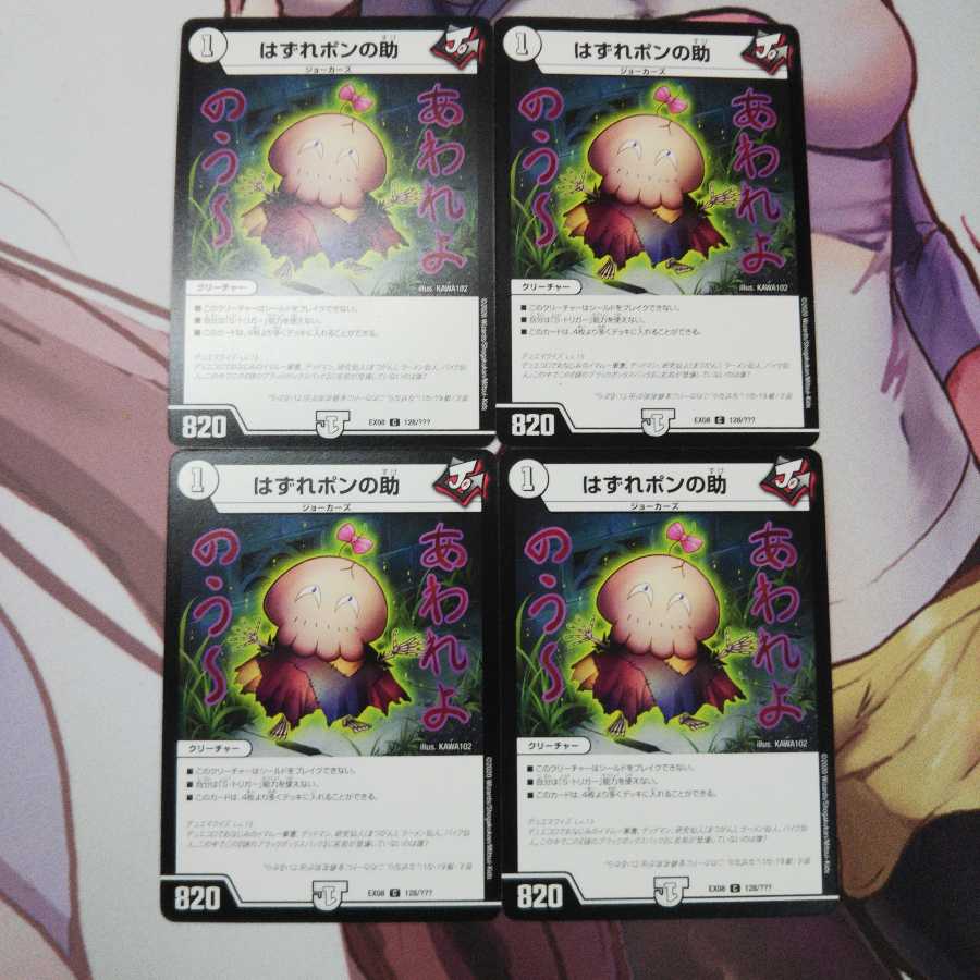 はずれポンの助 4枚